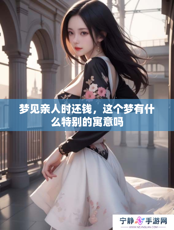 梦见亲人时还钱，这个梦有什么特别的寓意吗
