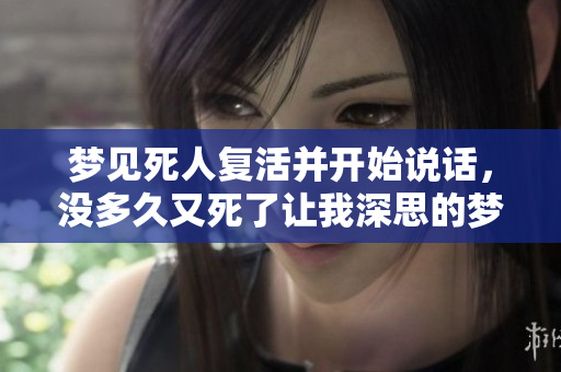 梦见死人复活并开始说话，没多久又死了让我深思的梦境