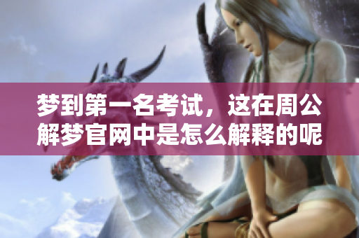 梦到第一名考试，这在周公解梦官网中是怎么解释的呢