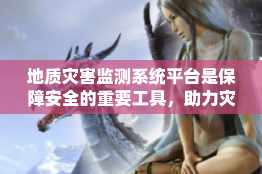 地质灾害监测系统**是保障安全的重要工具，助力灾害预警与应对工作