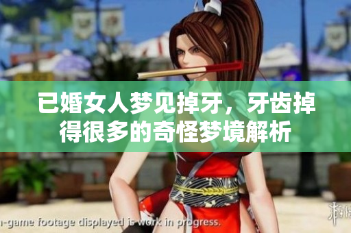 已婚女人梦见掉牙，牙齿掉得很多的奇怪梦境解析