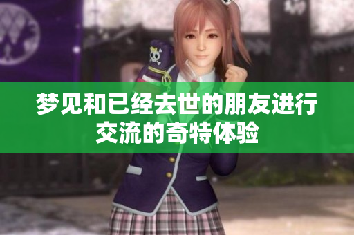梦见和已经去世的朋友进行交流的奇特体验