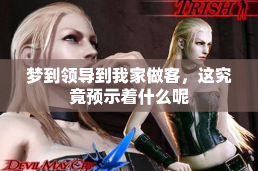 梦到领导到我家做客，这究竟预示着什么呢