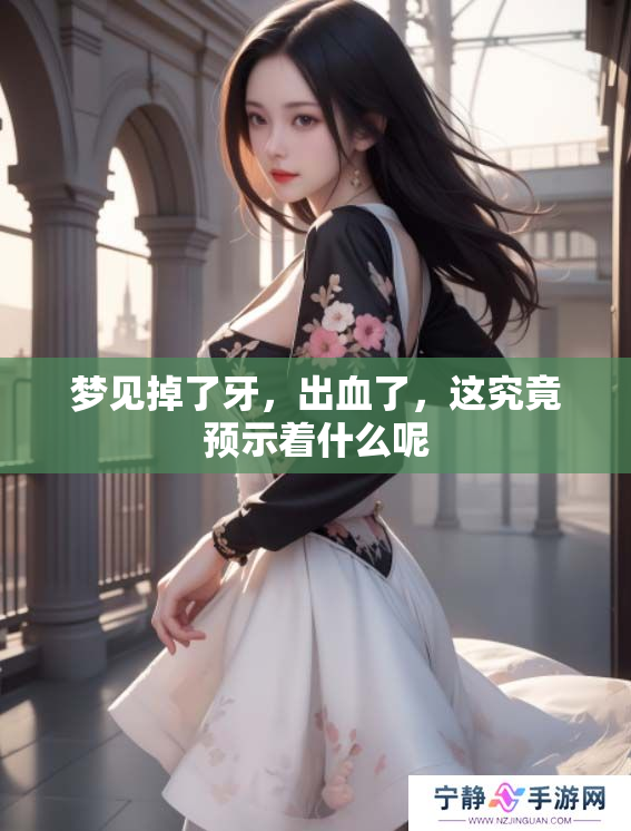 梦见掉了牙，出血了，这究竟预示着什么呢