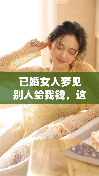 已婚女人梦见别人给我钱，这个梦境究竟暗示了什么呢