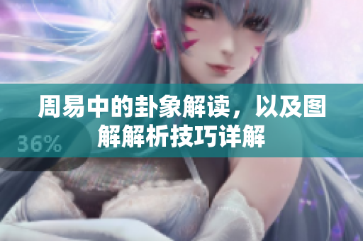 周易中的卦象解读，以及图解解析技巧详解