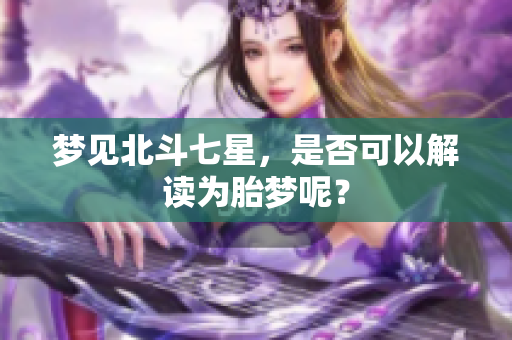 梦见北斗七星，是否可以解读为胎梦呢？