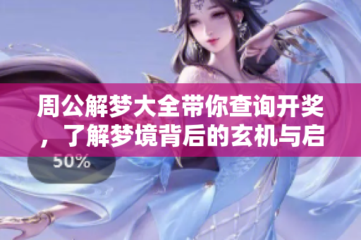 周公解梦大全带你查询开奖，了解梦境背后的玄机与启示