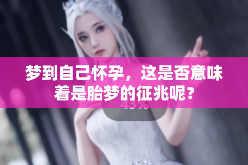 梦到自己怀孕，这是否意味着是胎梦的征兆呢？