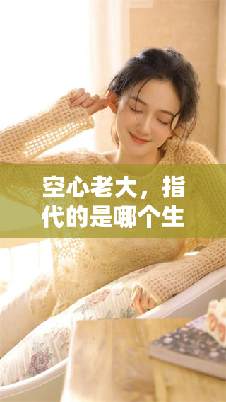 空心老大，指代的是哪个生肖呢？我们来一起揭晓这个谜底。