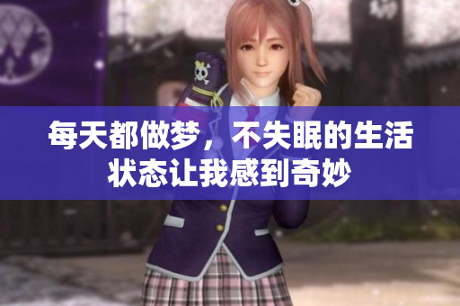 每天都做梦，不失眠的生活状态让我感到奇妙