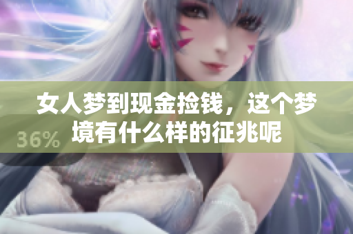 女人梦到现金捡钱，这个梦境有什么样的征兆呢