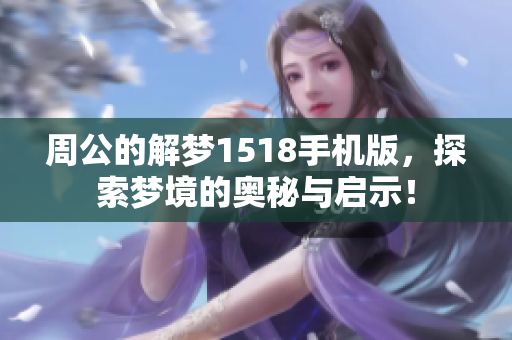周公的解梦1518手机版，探索梦境的奥秘与启示！