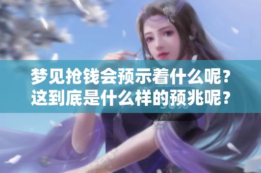 梦见抢钱会预示着什么呢？这到底是什么样的预兆呢？