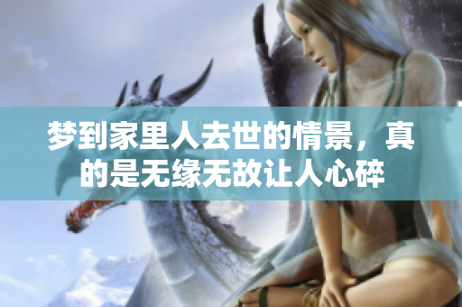 梦到家里人去世的情景，真的是无缘无故让人心碎