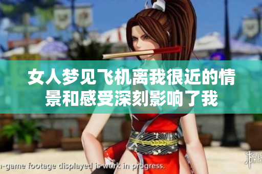 女人梦见飞机离我很近的情景和感受深刻影响了我