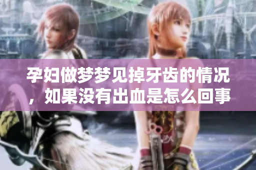 孕妇做梦梦见掉牙齿的情况，如果没有出血是怎么回事呢