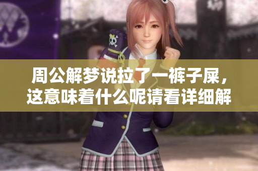 周公解梦说拉了一裤子屎，这意味着什么呢请看详细解读