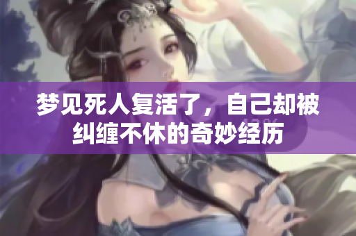梦见死人复活了，自己却被纠缠不休的奇妙经历
