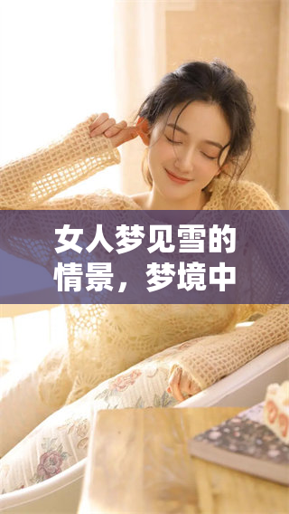 女人梦见雪的情景，梦境中的雪将带来怎样的寓意呢