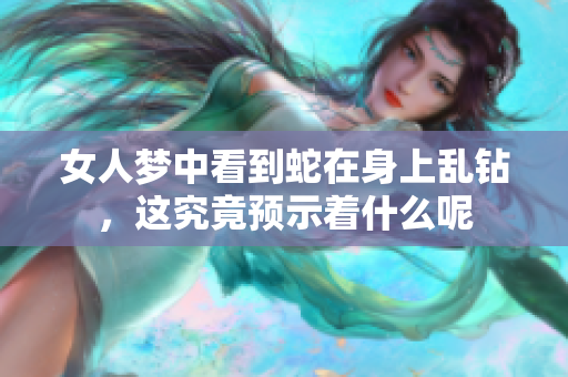 女人梦中看到蛇在身上乱钻，这究竟预示着什么呢