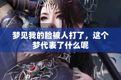 梦见我的脸被人打了，这个梦代表了什么呢