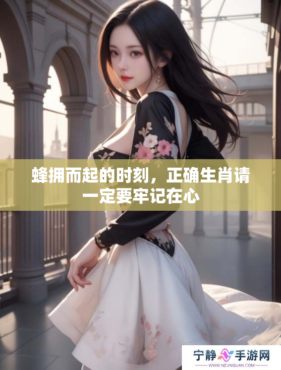 蜂拥而起的时刻，正确生肖请一定要牢记在心