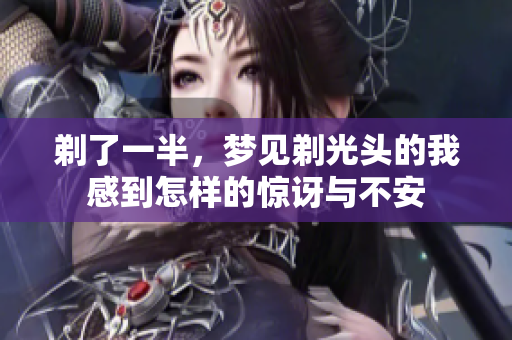 剃了一半，梦见剃光头的我感到怎样的惊讶与不安