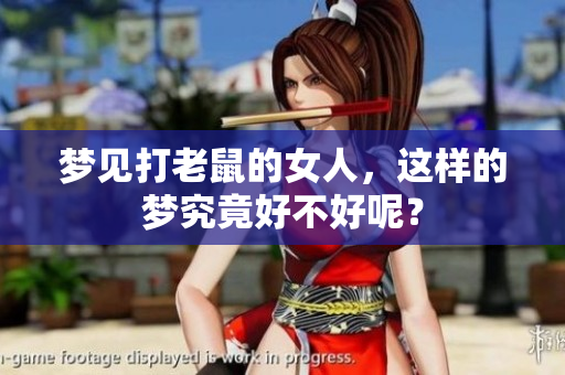 梦见打老鼠的女人，这样的梦究竟好不好呢？
