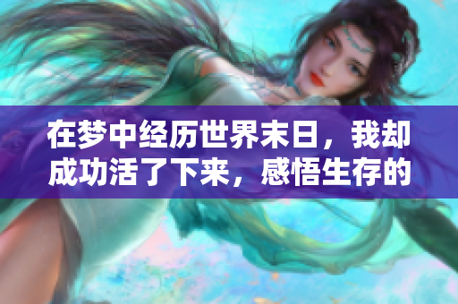 在梦中经历世界末日，我却成功活了下来，感悟生存的意义