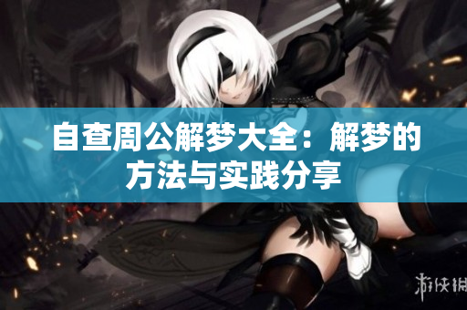 自查周公解梦大全：解梦的方法与实践分享