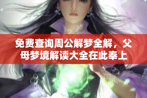 免费查询周公解梦全解，父母梦境解读大全在此奉上