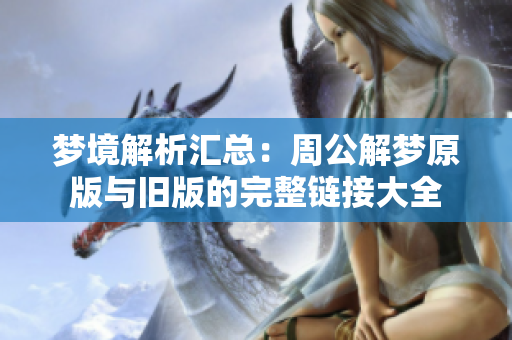 梦境解析汇总：周公解梦原版与旧版的完整链接大全