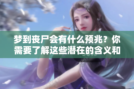 梦到丧尸会有什么预兆？你需要了解这些潜在的含义和影响。