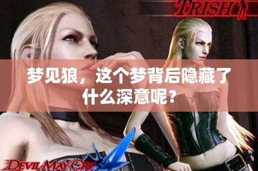梦见狼，这个梦背后隐藏了什么深意呢？
