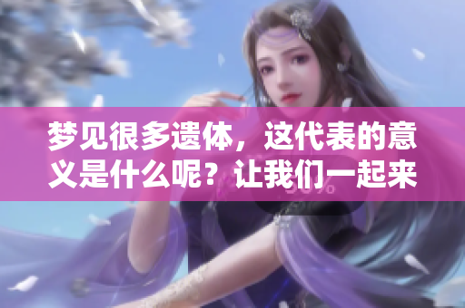 梦见很多遗体，这代表的意义是什么呢？让我们一起来探讨一下。