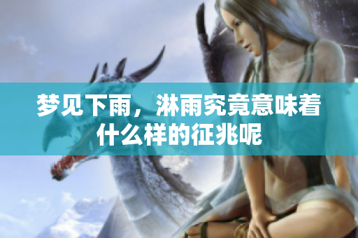 梦见下雨，淋雨究竟意味着什么样的征兆呢