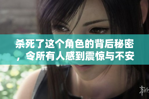 杀死了这个角色的背后秘密，令所有人感到震惊与不安