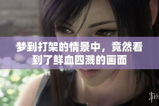 梦到打架的情景中，竟然看到了鲜血四溅的画面