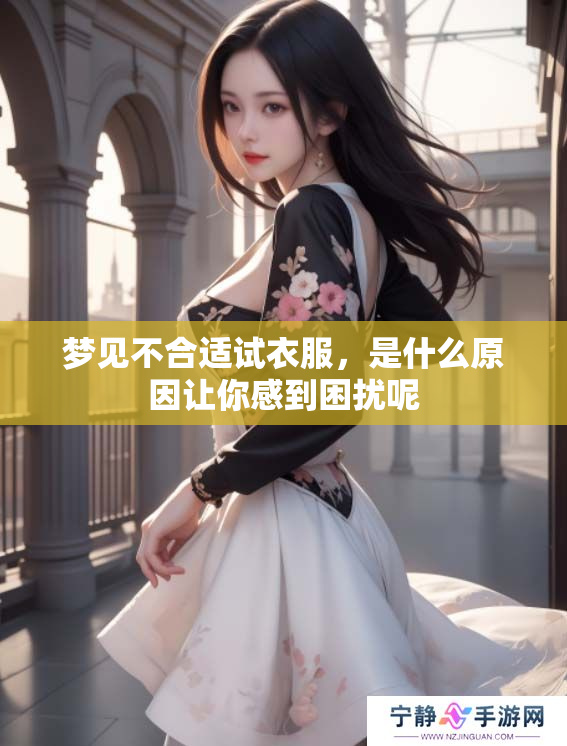 梦见不合适试衣服，是什么原因让你感到困扰呢