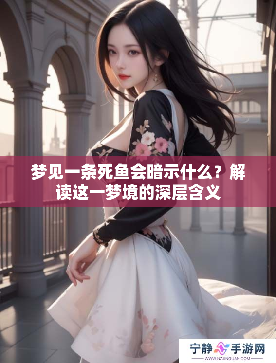 梦见一条死鱼会暗示什么？解读这一梦境的深层含义