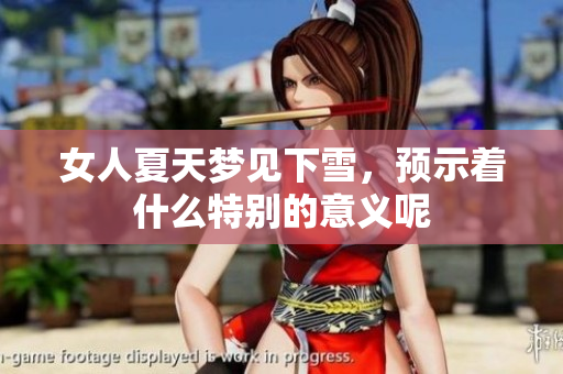 女人夏天梦见下雪，预示着什么特别的意义呢