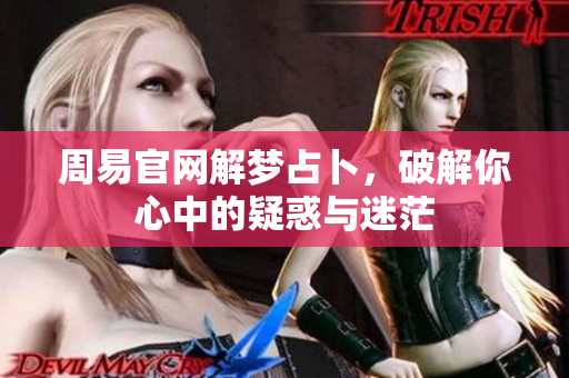 周易官网解梦占卜，破解你心中的疑惑与迷茫