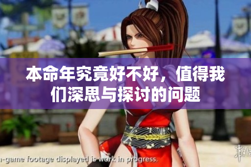 本命年究竟好不好，值得我们深思与探讨的问题