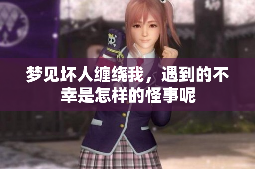 梦见坏人缠绕我，遇到的不幸是怎样的怪事呢
