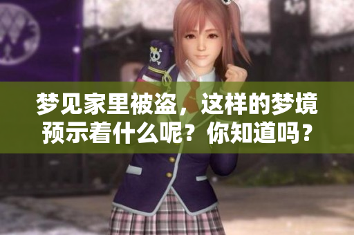 梦见家里被盗，这样的梦境预示着什么呢？你知道吗？