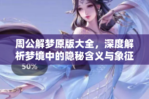 周公解梦原版大全，深度解析梦境中的隐秘含义与象征符号