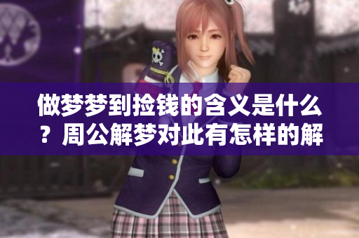 做梦梦到捡钱的含义是什么？周公解梦对此有怎样的解释呢