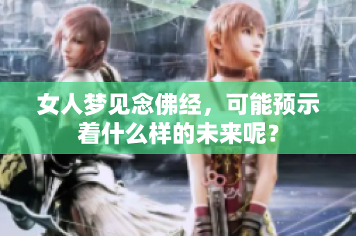 女人梦见念佛经，可能预示着什么样的未来呢？
