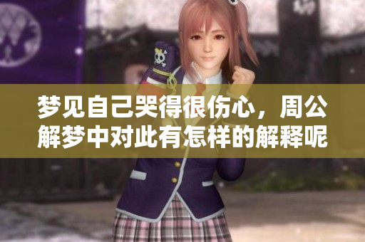 梦见自己哭得很伤心，周公解梦中对此有怎样的解释呢
